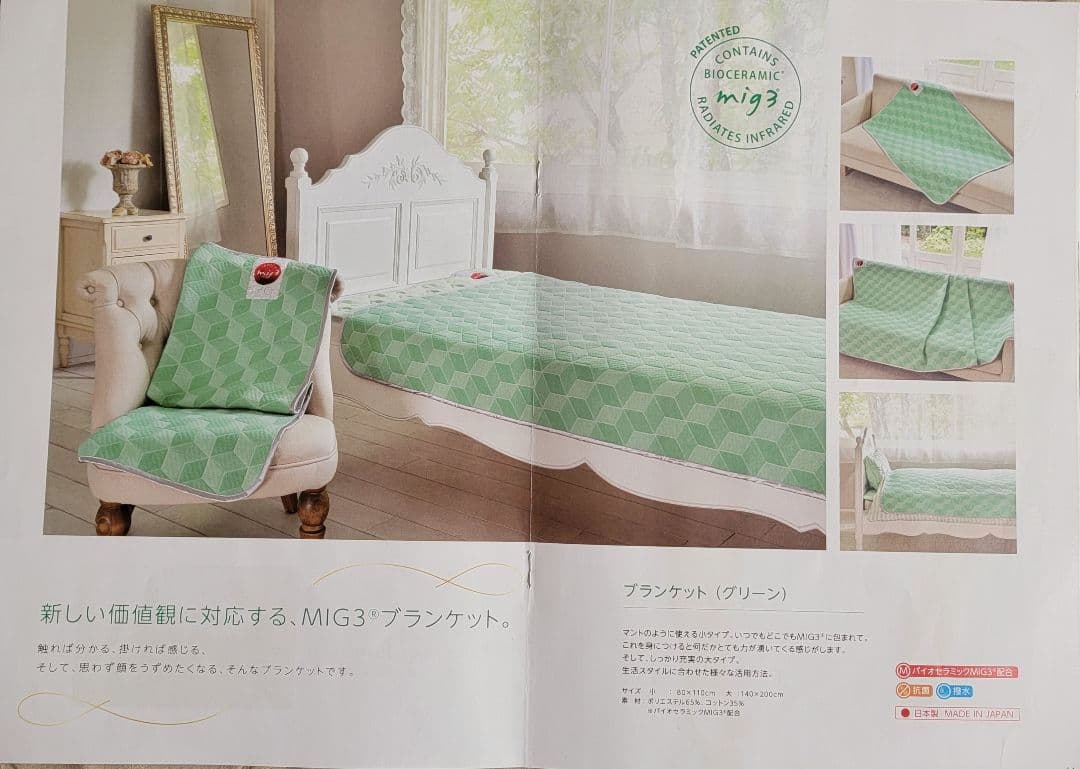 インベル アライヴン バイオセラミック MIG３ ブランケット（小） グリーン