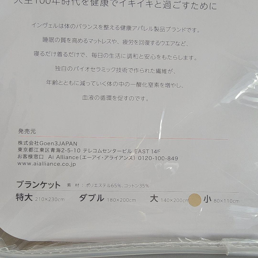 インベル アライヴン バイオセラミック MIG３ ブランケット（小） グリーン