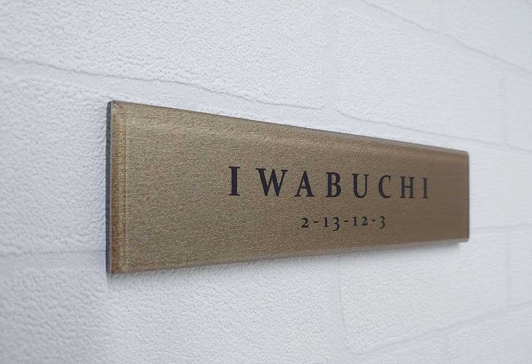 新作＊真鍮ゴールド調アクリル表札＊１㎜単位＊ＵＶ印刷＋鏡面仕上げ＊穴開け可