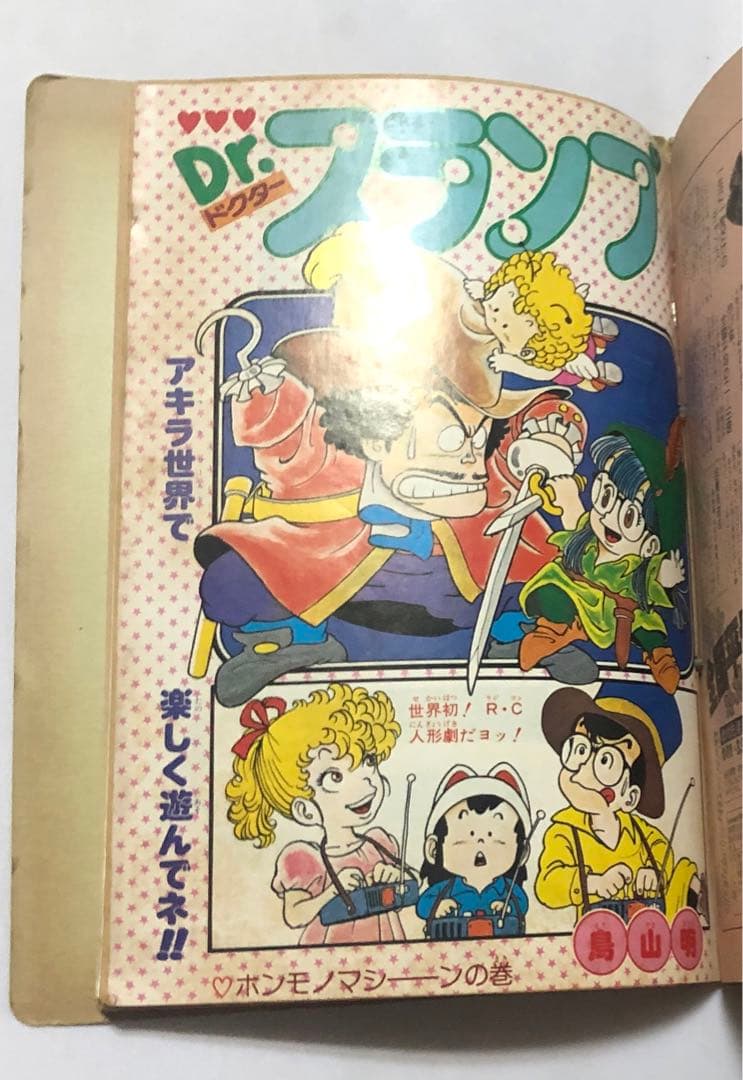 Dr.スランプ アラレちゃん　鳥山明　少年ジャンプ　切り抜き　ジャンク