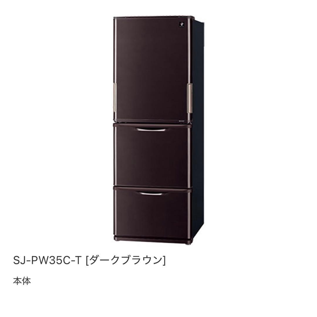 シャープ　SJ-PW35C 冷蔵庫 ダークブラウン