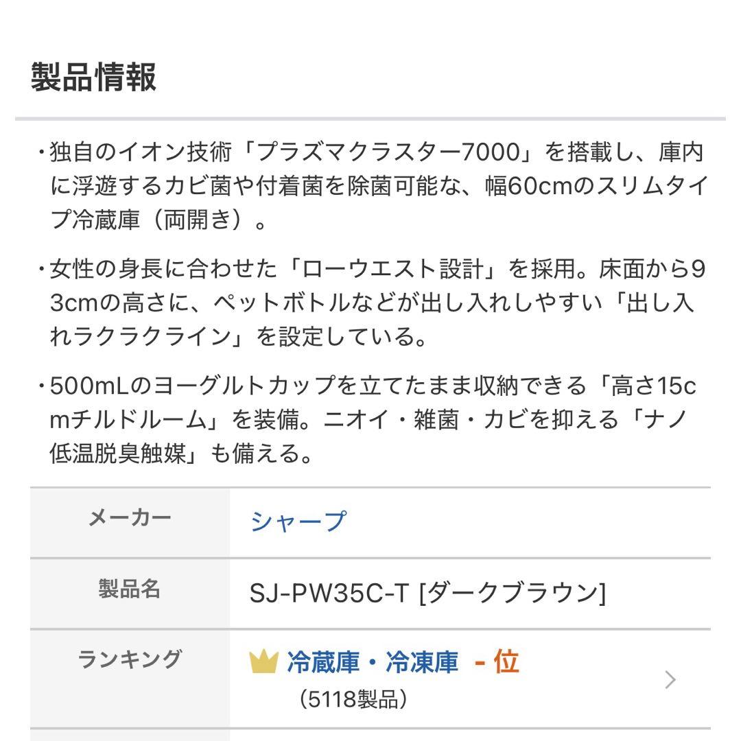 シャープ　SJ-PW35C 冷蔵庫 ダークブラウン