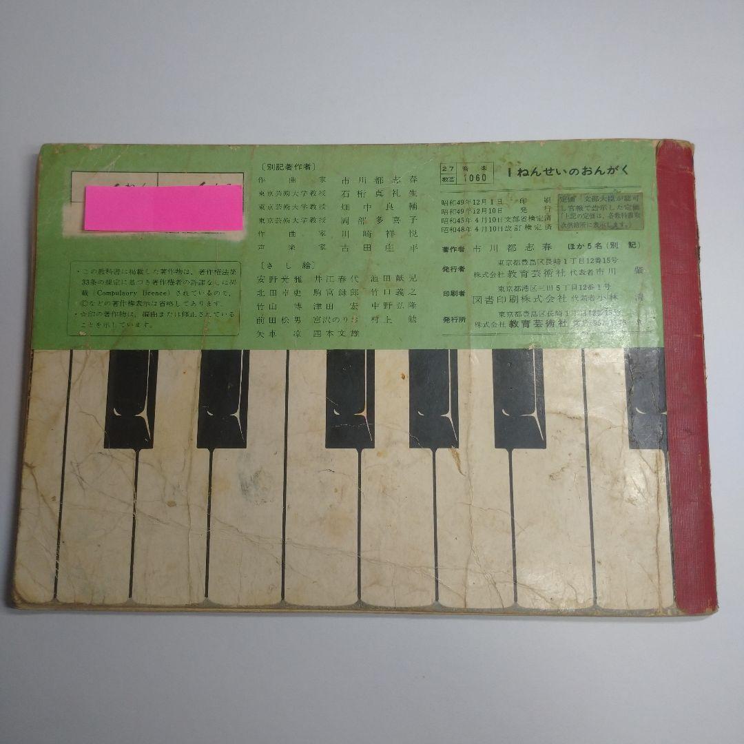 1ねんせいのおんがく 昭和 教科書