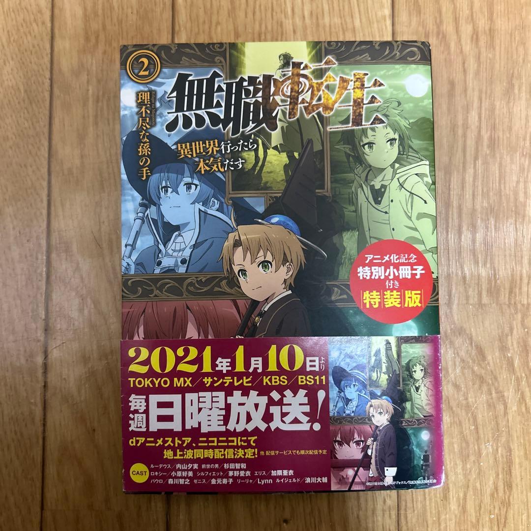 無職転生 〜異世界行ったら本気だす〜 1〜5巻セット