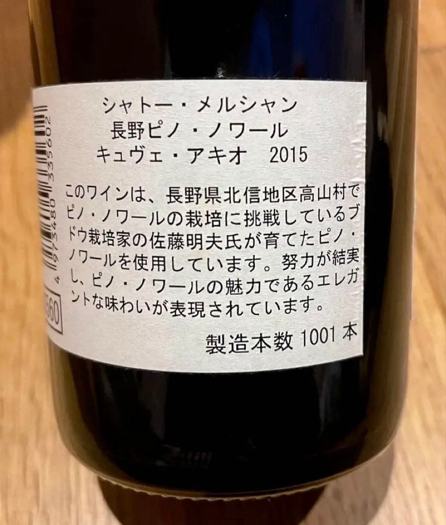 シャトー・メルシャン 長野ピノ・ノワール キュヴェ・アキオ 2015 赤 未開栓