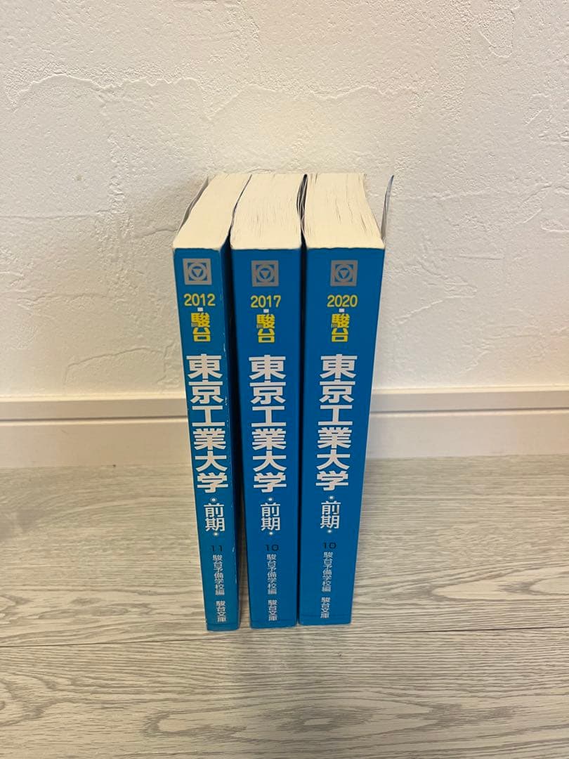 東京工業大学 英語学習参考書 3冊セット　2007年度から2019年度収録