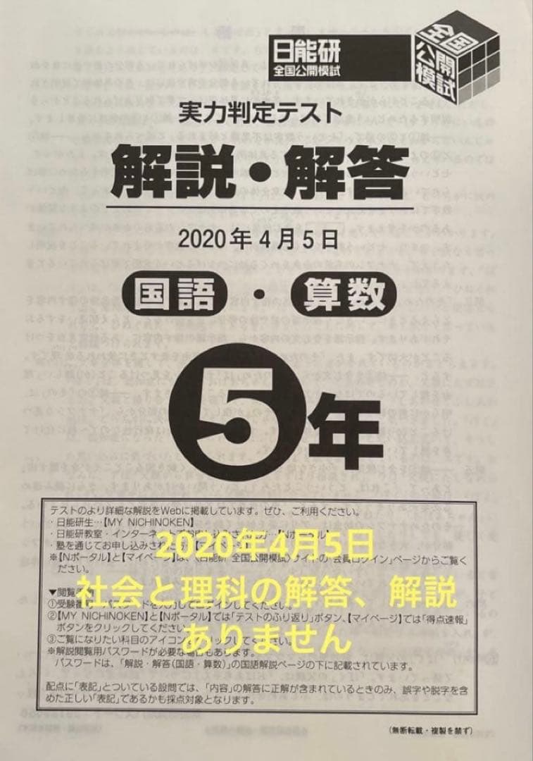 日能研　全国公開模試　５年　2020年度　記述力模試