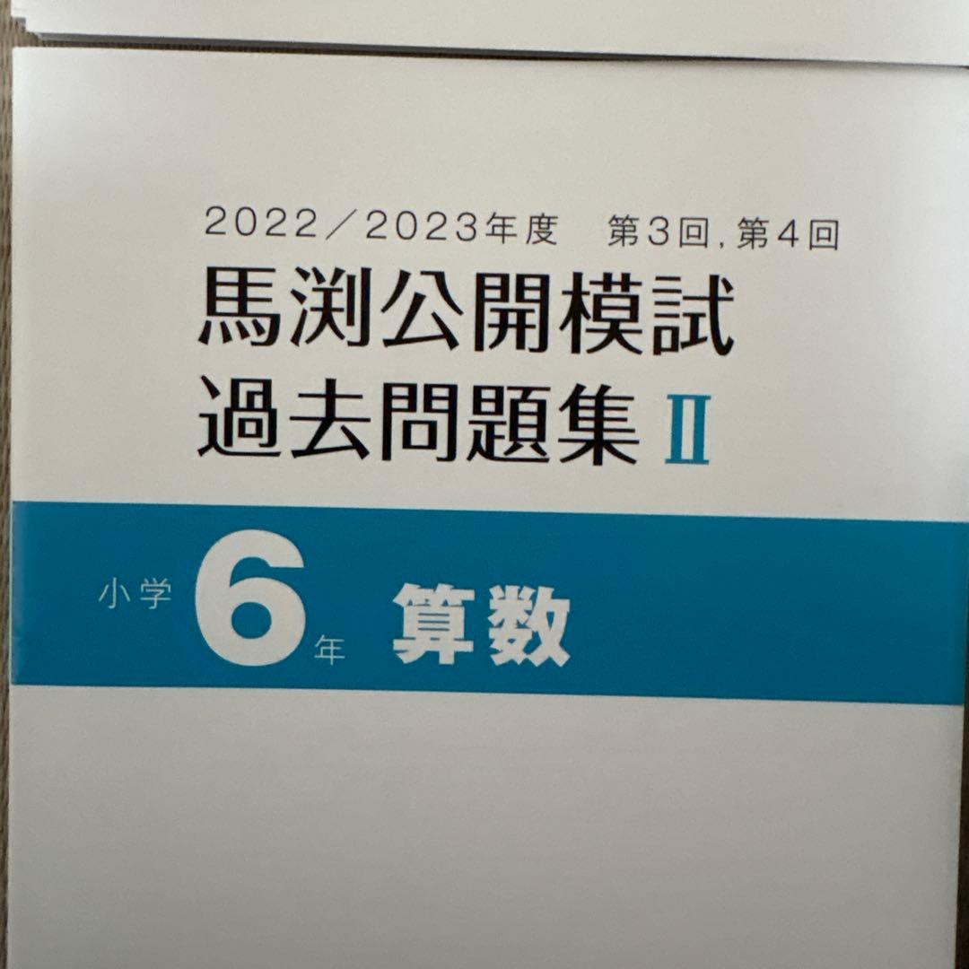 馬渕教室　公開模試　過去問題集Ⅱ 6年　小6 2022 2023