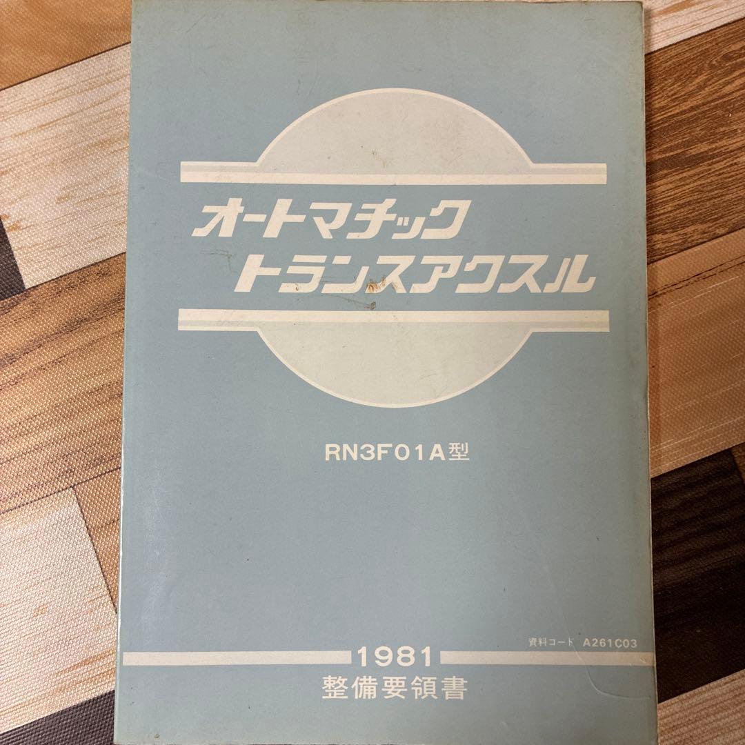日産オートマチックトランスミッション整備解説書