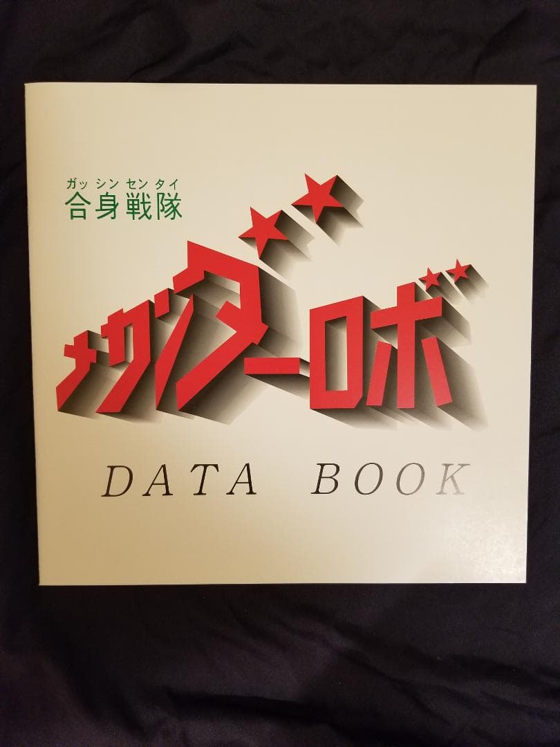 合身戦隊メカンダーロボ　LDBOX