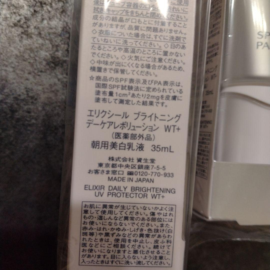 エリクシール　ブライトニング　デーケアレボリューション　wt+