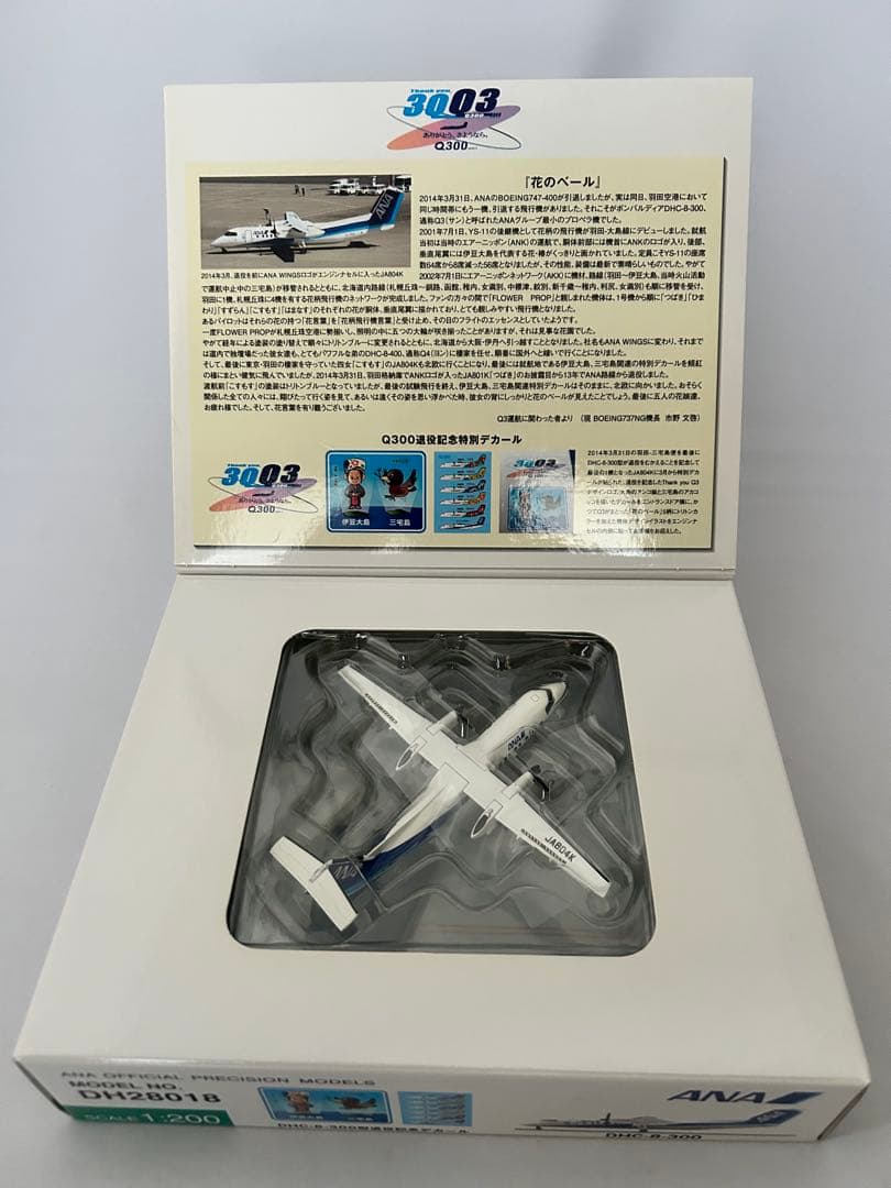 ANA DHC-8-300 スケール1:200 全日空商事